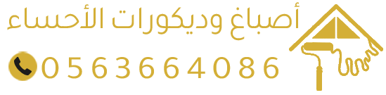 معلم أصباغ وديكورات الأحساء | صباغ الاحساء| ديكور جبس بورد في الهفوف