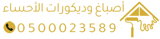 أصباغ وديكورات الأحساء