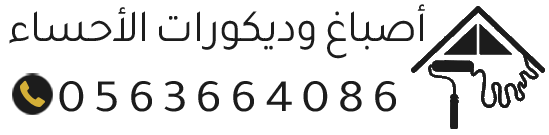 معلم أصباغ وديكورات الأحساء | صباغ الاحساء| ديكور جبس بورد في الهفوف